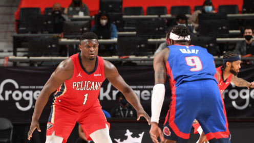 【NBA集錦】活塞vs鵜鶘前瞻 首進季后賽的錫安正面迎戰(zhàn)格蘭特