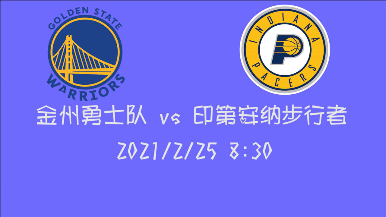 【NBA集錦】前瞻：勇士客場挑戰(zhàn)步行者 后者戰(zhàn)績不俗 庫里將如何應(yīng)對