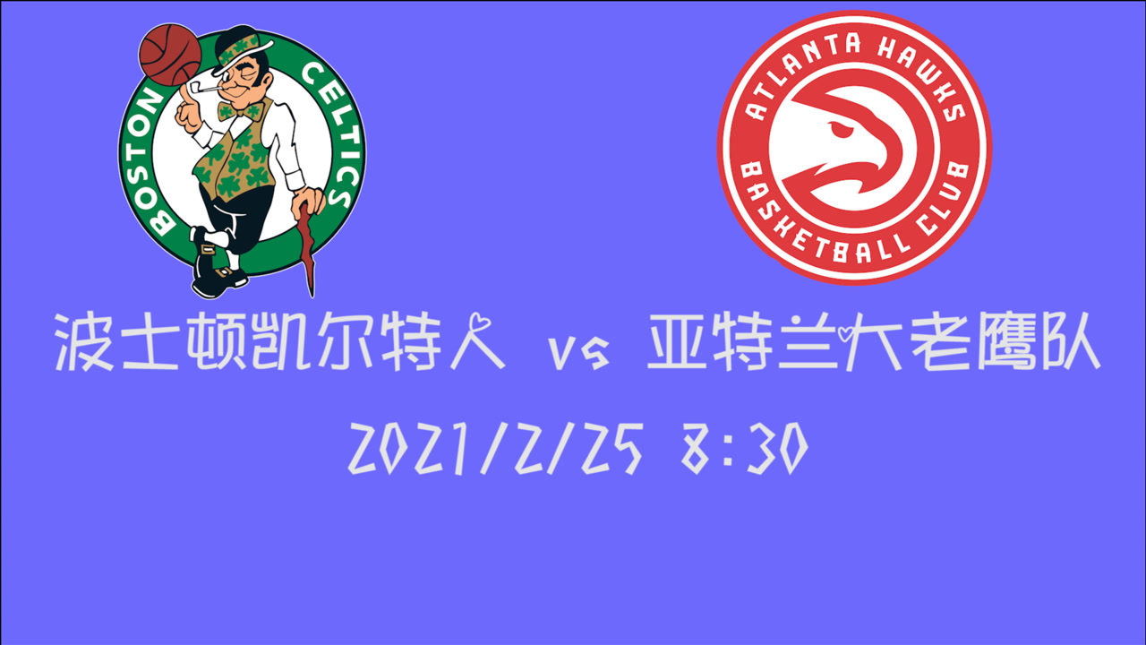【NBA集锦】前瞻：凯尔特人客场挑战老鹰 赛季第三战你更看好谁？
