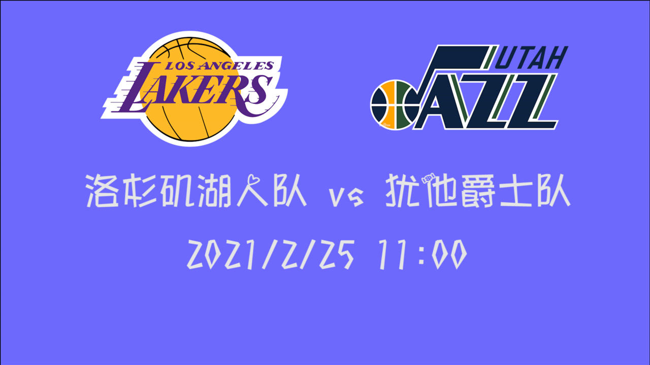 【NBA集锦】前瞻：西部焦点战 三连败的湖人面对士气高涨的爵士能否止住颓势