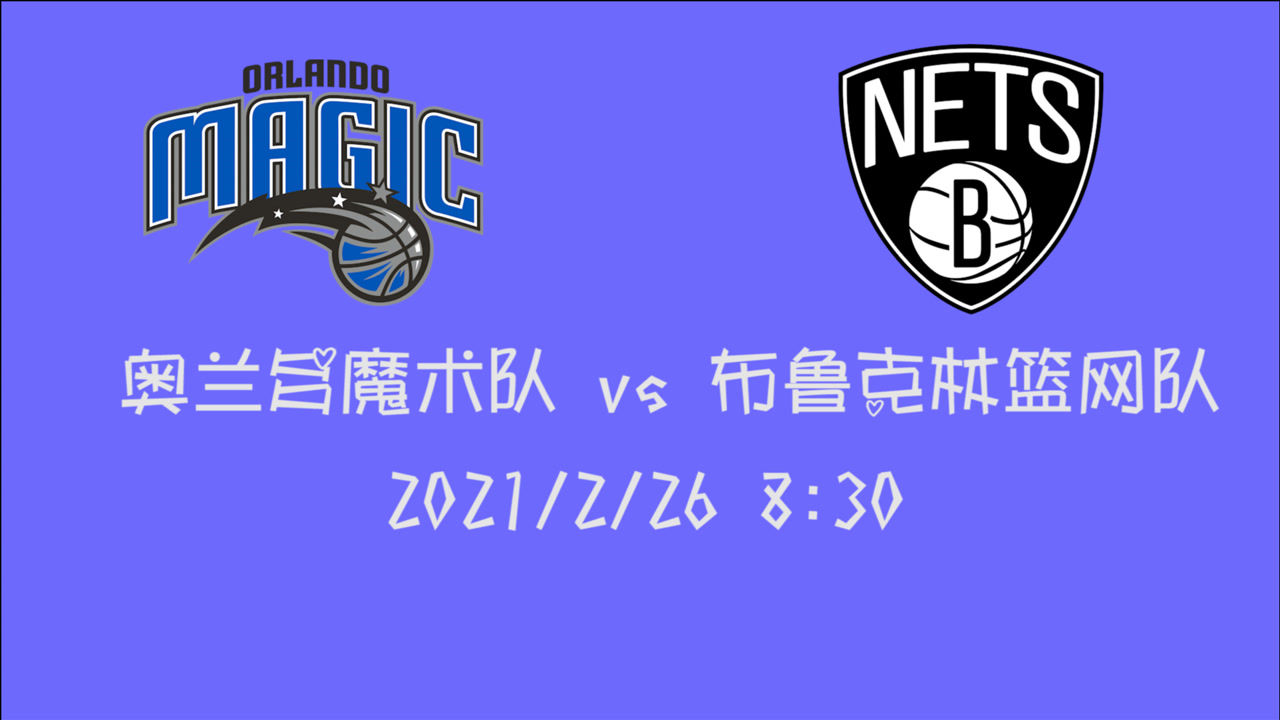 【NBA集锦】前瞻：魔术客场挑战篮网 东部老大哥能否继续延续他们的连胜之路