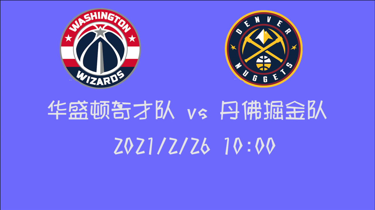 【NBA集錦】前瞻：奇才客場挑戰(zhàn)掘金 誰能拿下這場比賽的最終勝利？
