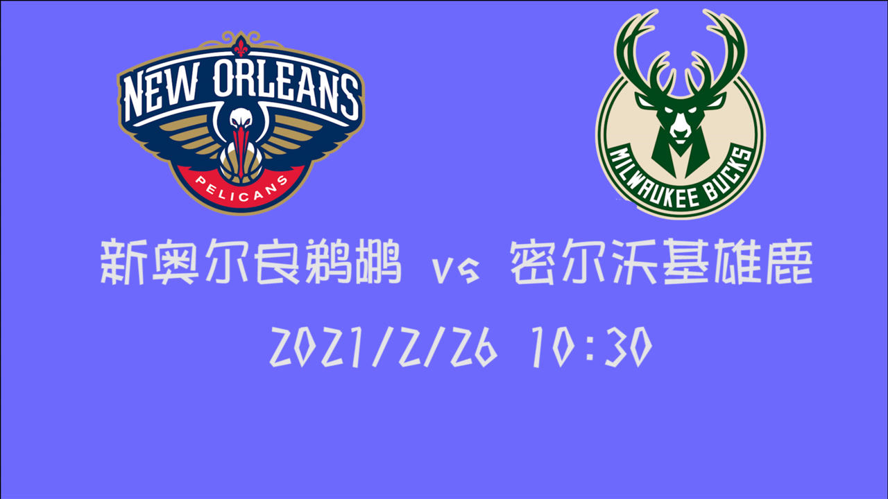 【NBA集锦】前瞻:谁的连胜之路将会被终结 雄鹿主场迎战鹈鹕