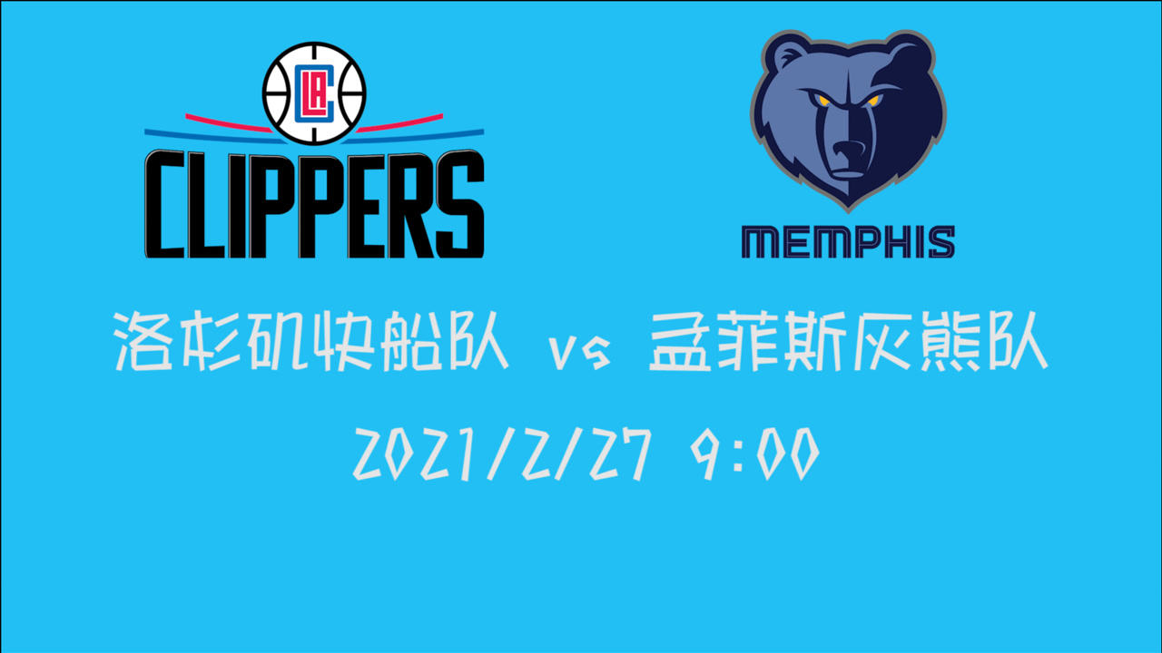 【NBA集錦】前瞻：快船背靠背客場挑戰(zhàn)灰熊 慘敗的他們將如何找回西部第二的臉面