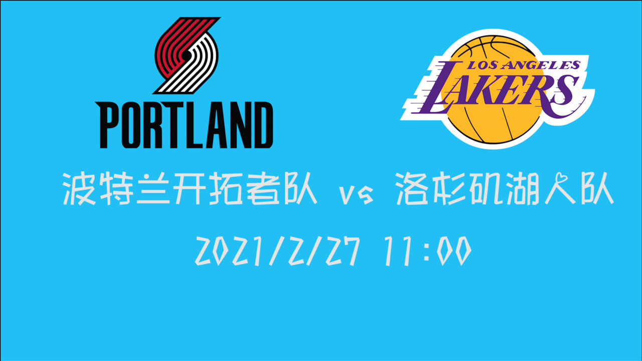 【NBA集锦】前瞻：西部内战湖人vs开拓者 到底谁能够结束手中连败的惨状