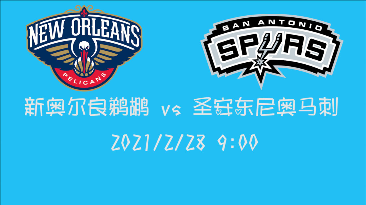 【NBA集锦】前瞻:鹈鹕客场挑战马刺 谁能获得本场比赛的最终胜利?