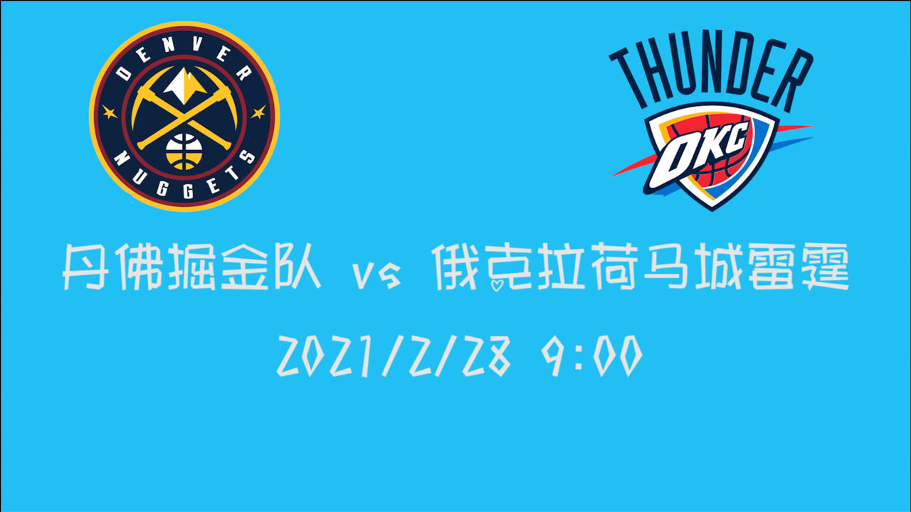 【NBA集锦】前瞻:手握两连胜的雷霆主场迎战掘金 是否会继续延续连胜之旅