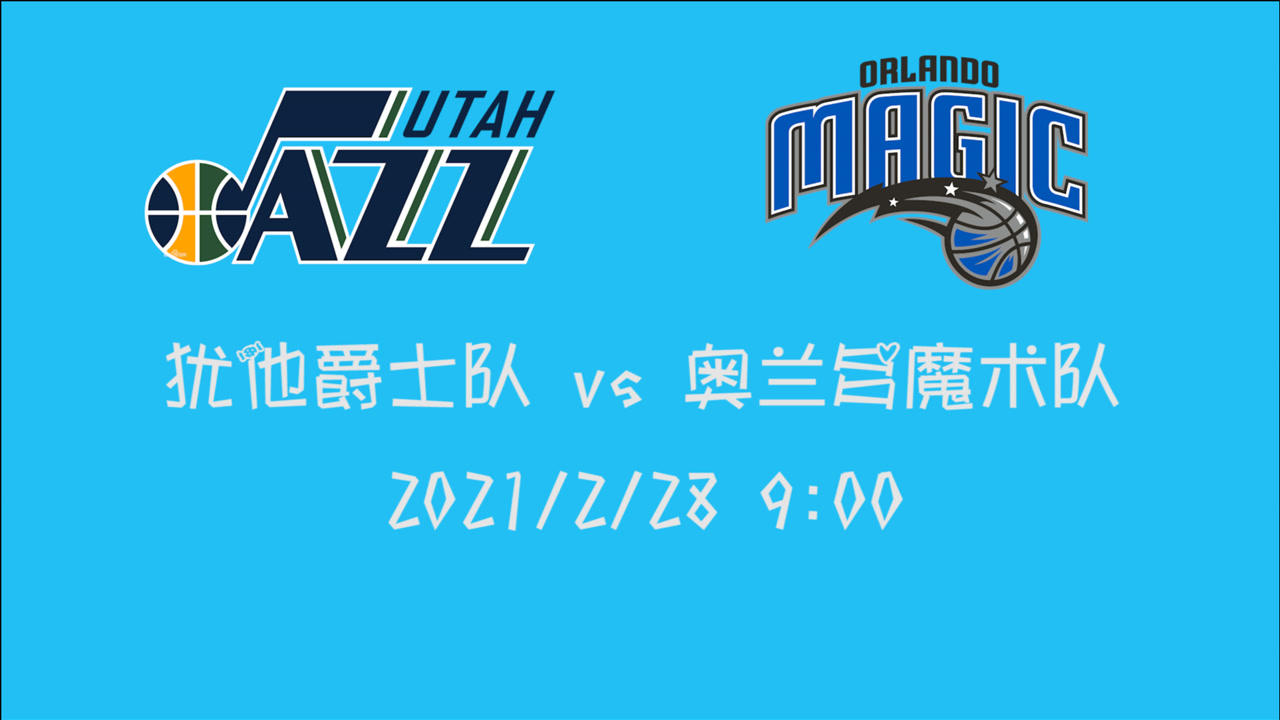 【NBA集錦】前瞻：爵士客場(chǎng)挑戰(zhàn)魔術(shù) 高居西部第一的他們是否準(zhǔn)備再度開(kāi)啟連勝之路