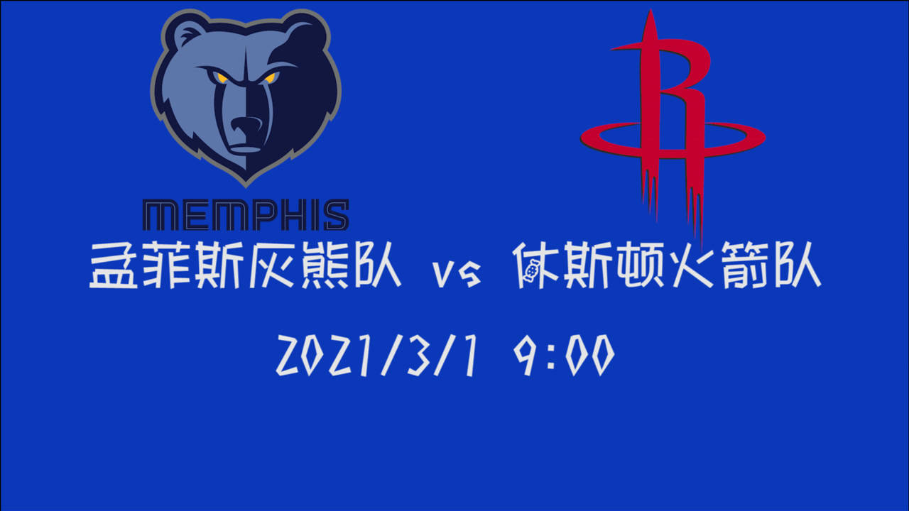【NBA集錦】前瞻：灰熊vs火箭 后八球隊之間的較量還能為自己賺取一張季后賽門票么？
