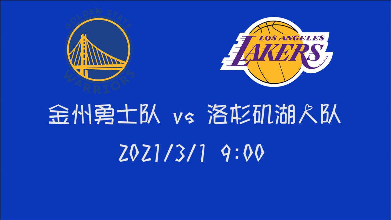 【NBA集錦】前瞻：湖人主場迎戰(zhàn)三連勝勇士 在自家主場終結(jié)對手連敗我想湖人愿意做