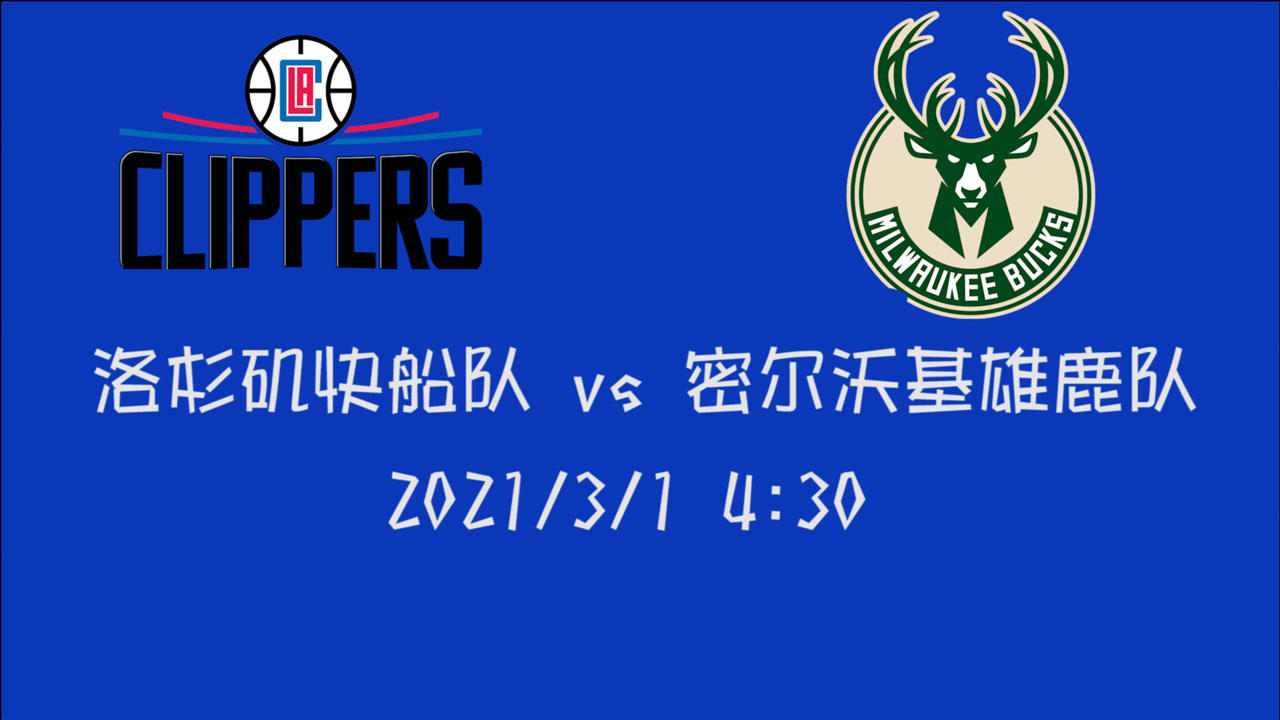 【NBA集锦】前瞻：快船客场挑战雄鹿 东西部热门球队之间的顶尖较量
