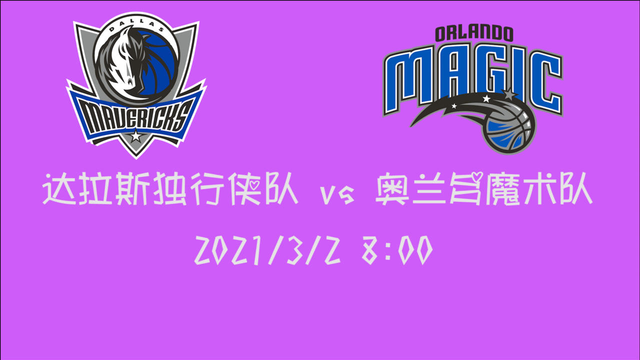 【NBA集錦】前瞻：魔術主場迎戰(zhàn)獨行俠 能否終結自己的三連敗