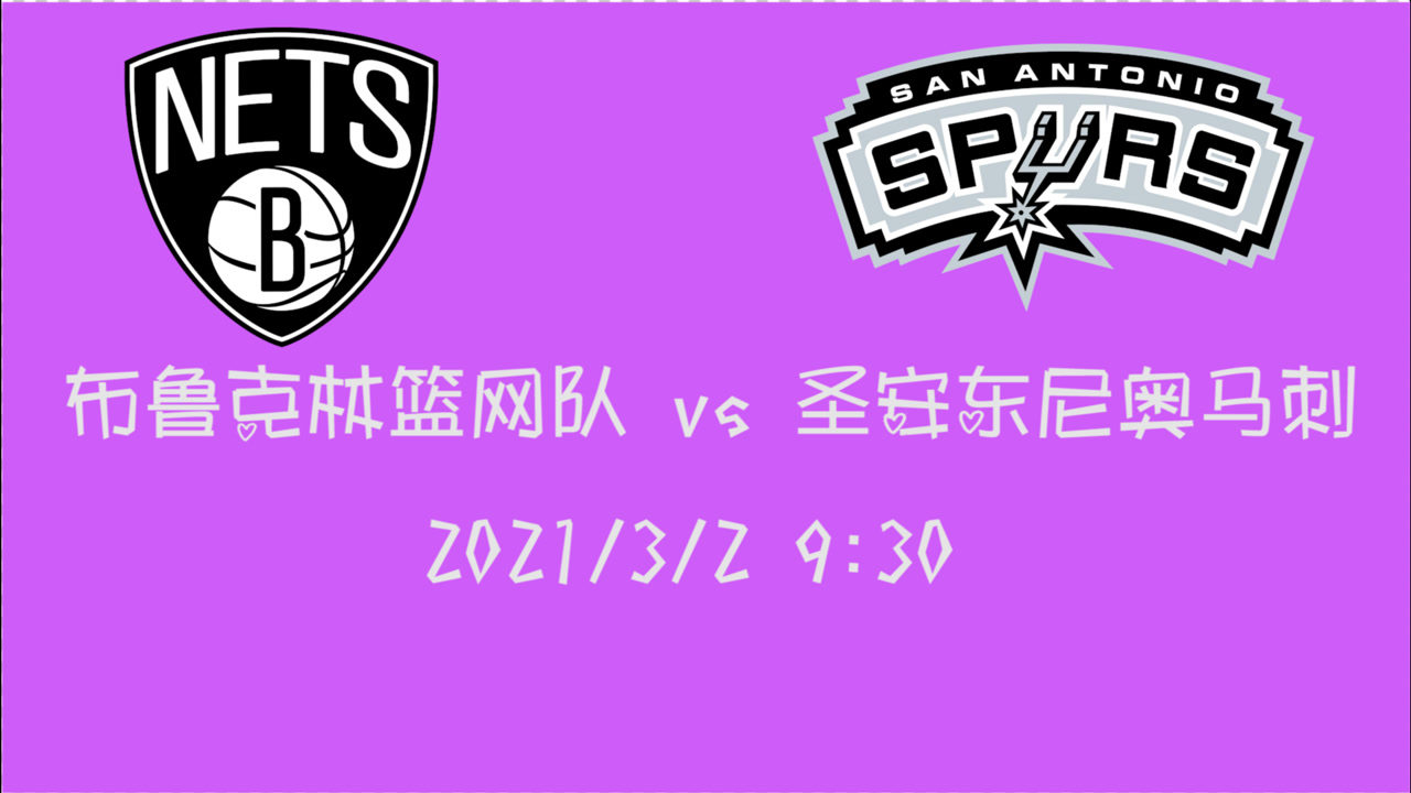 【NBA集錦】前瞻：籃網(wǎng)客場挑戰(zhàn)馬刺 歐文哈登能否攜手開啟新的連勝之路