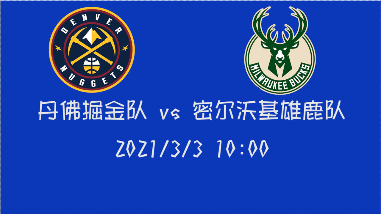 【NBA集锦】前瞻：掘金客场挑战雄鹿队 谁能主宰这场比赛