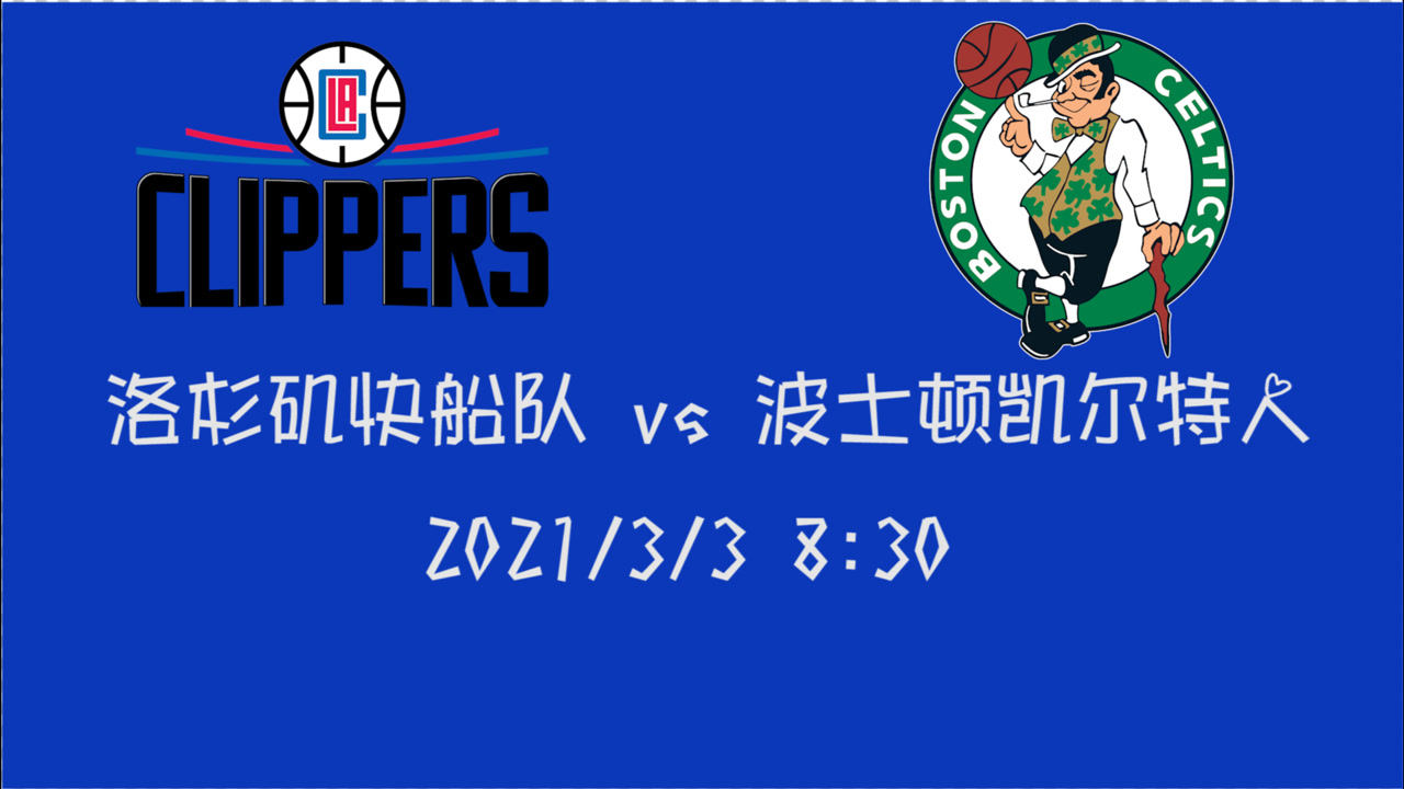 【NBA集锦】前瞻:快船客场挑战凯尔特人 一场激烈的比赛即将到来
