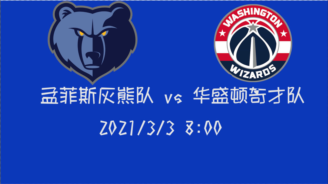 【NBA集锦】前瞻:灰熊客场挑战奇才 鱼腩球队之间的自我救赎