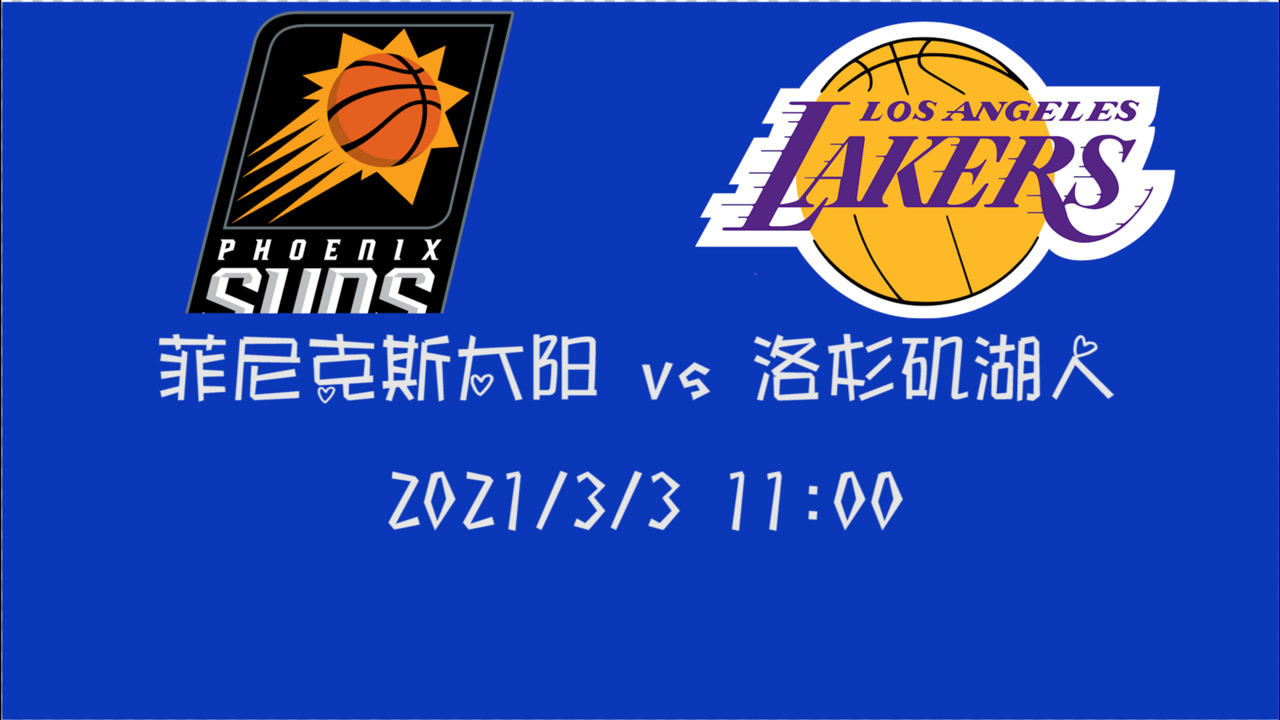 【NBA集錦】前瞻：湖人vs太陽 同時兩連勝的他們誰會被誰終結