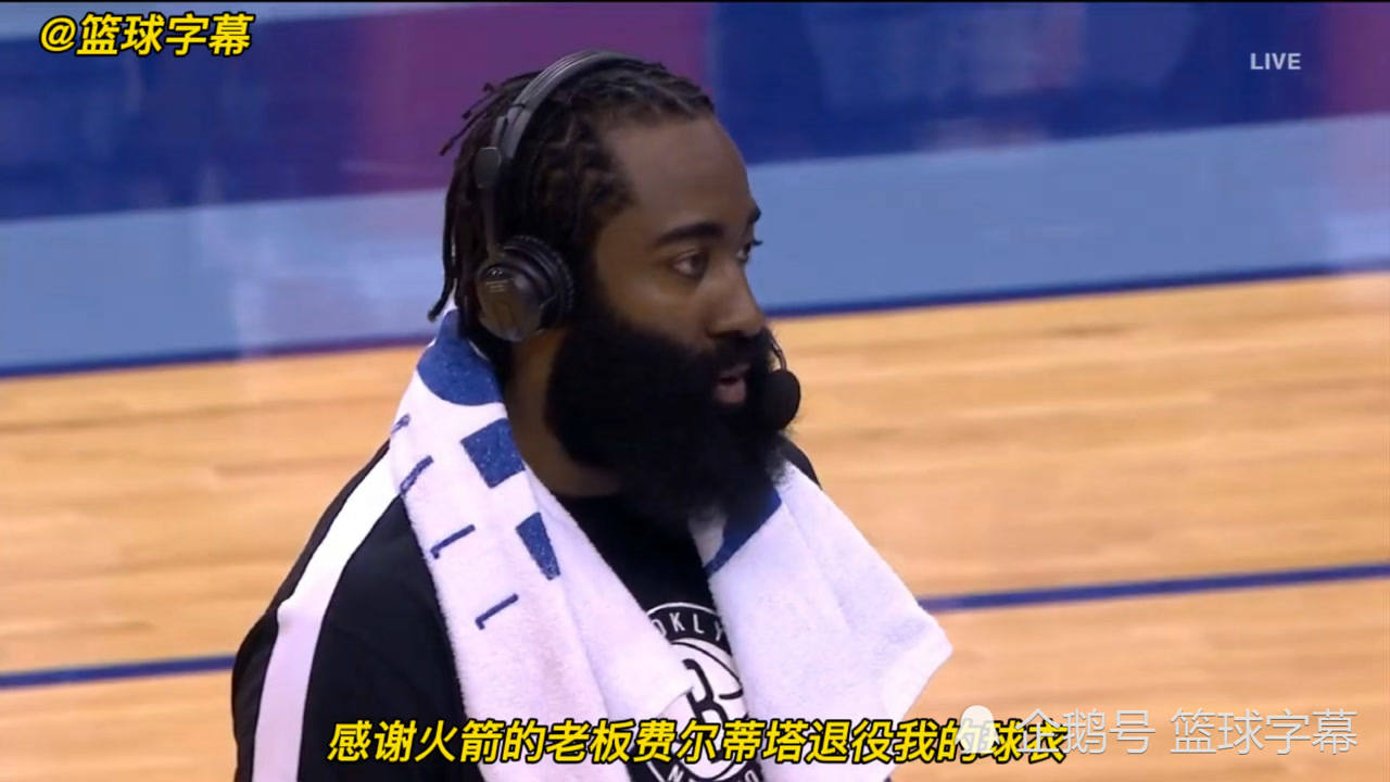 【NBA集錦】哈登：感謝火箭退役我的13號球衣，他們認可我在場內外所做出的貢獻