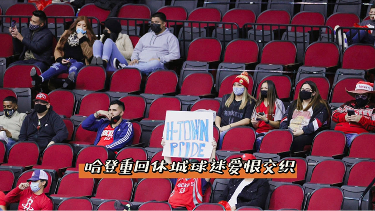 【NBA集錦】愛恨交織！火箭主場播報哈登名字 現場球迷掌聲與噓聲并存