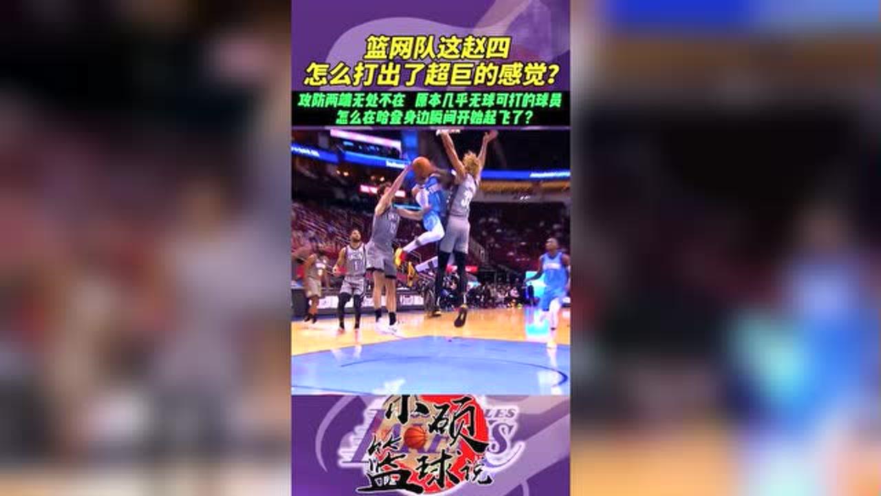 【NBA集錦】籃網隊這“尼古拉斯趙四”，怎么打出了超巨的感覺？