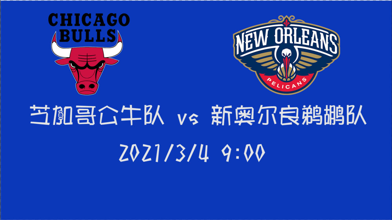 【NBA集锦】前瞻:公牛客场挑战鹈鹕 鱼腩球队还能咸鱼翻身么?