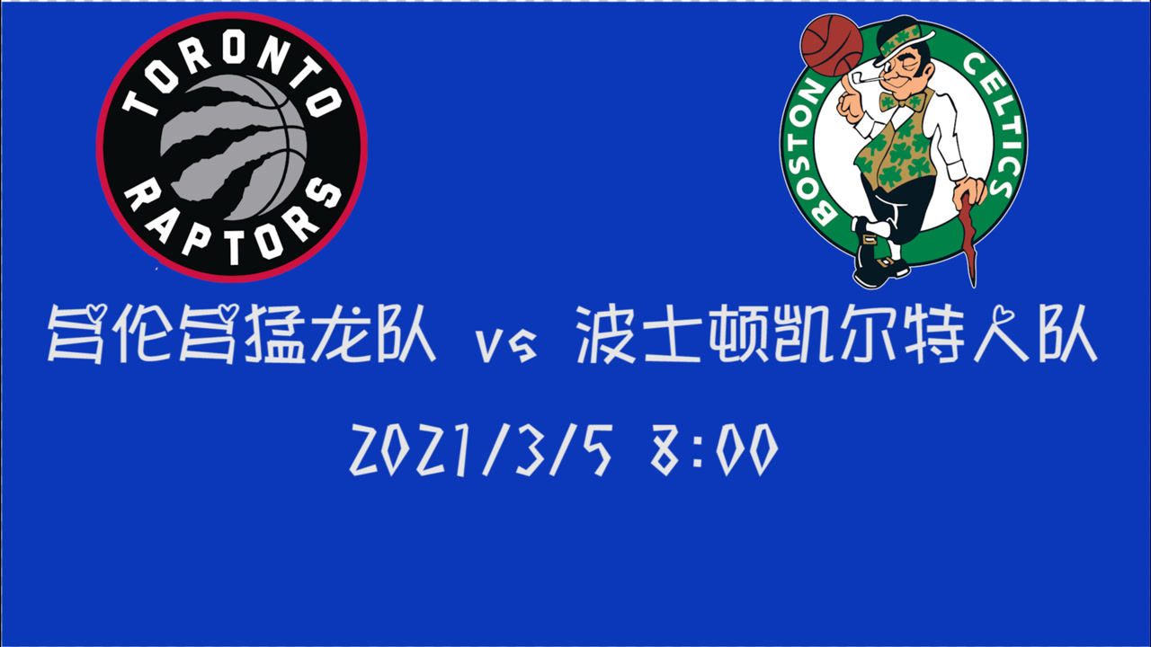 【NBA集錦】前瞻：猛龍客場挑戰(zhàn)三連勝凱爾特人 能否終結(jié)更新排名至關(guān)重要