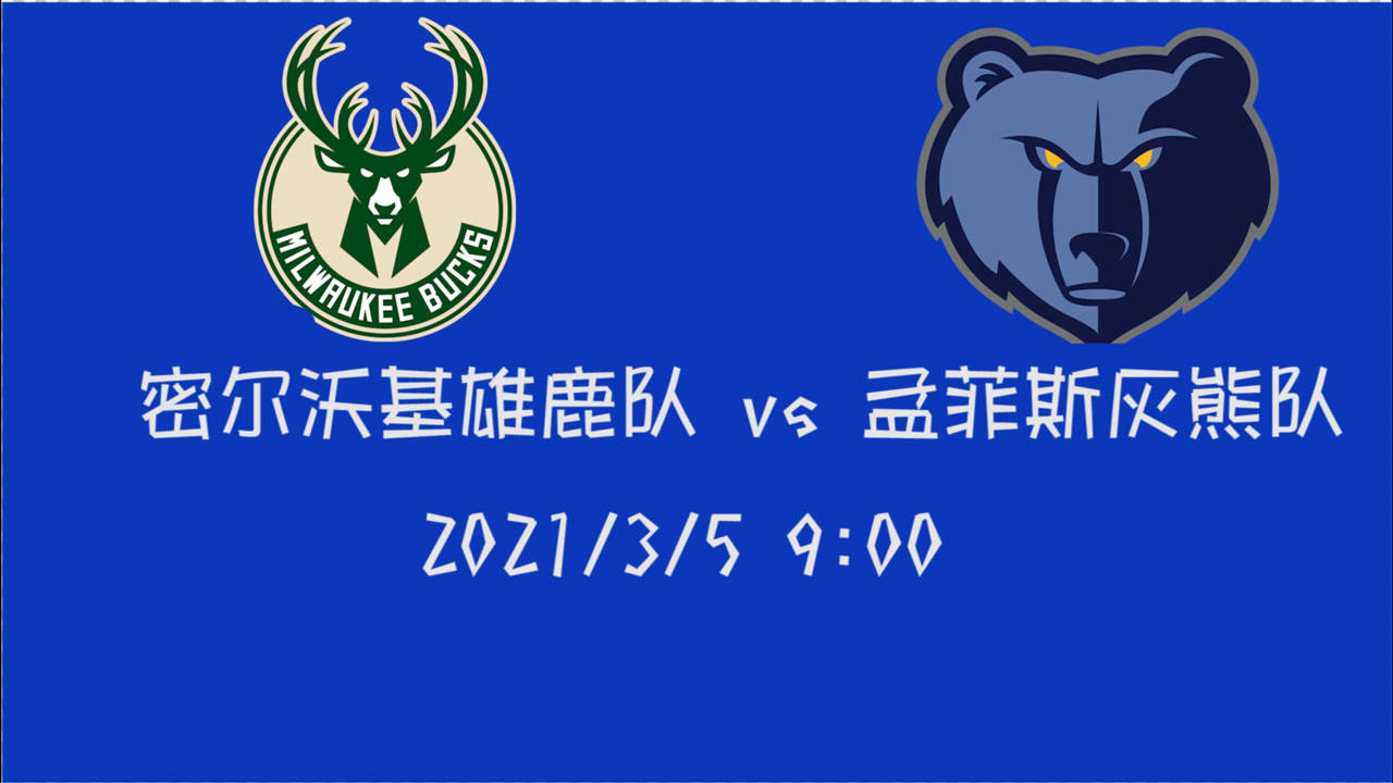 【NBA集锦】前瞻:雄鹿vs灰熊 莫兰特如何率众小将力克雄鹿大军