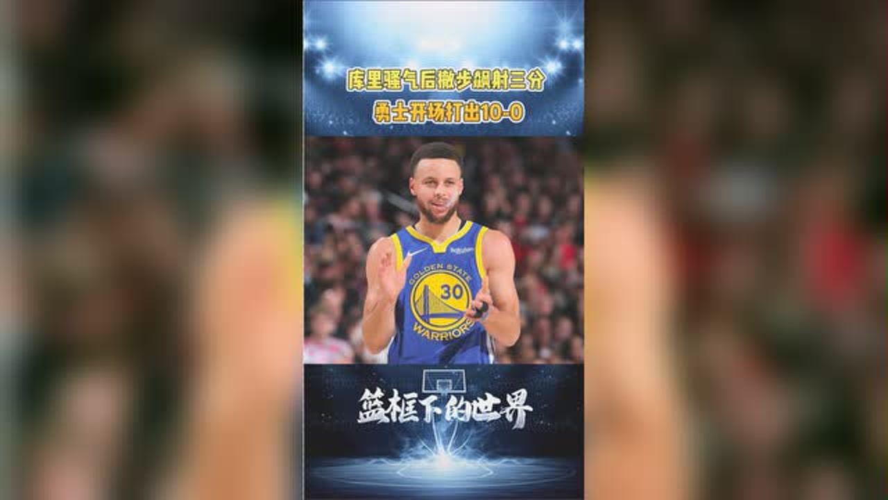 【NBA集锦】库里骚气后撤步飙射三分 勇士开场打出10-0