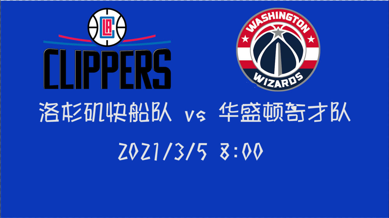 【NBA集錦】前瞻：奇才主場迎戰(zhàn)快船 都是兩連敗的狀態(tài)誰先結(jié)束頹勢