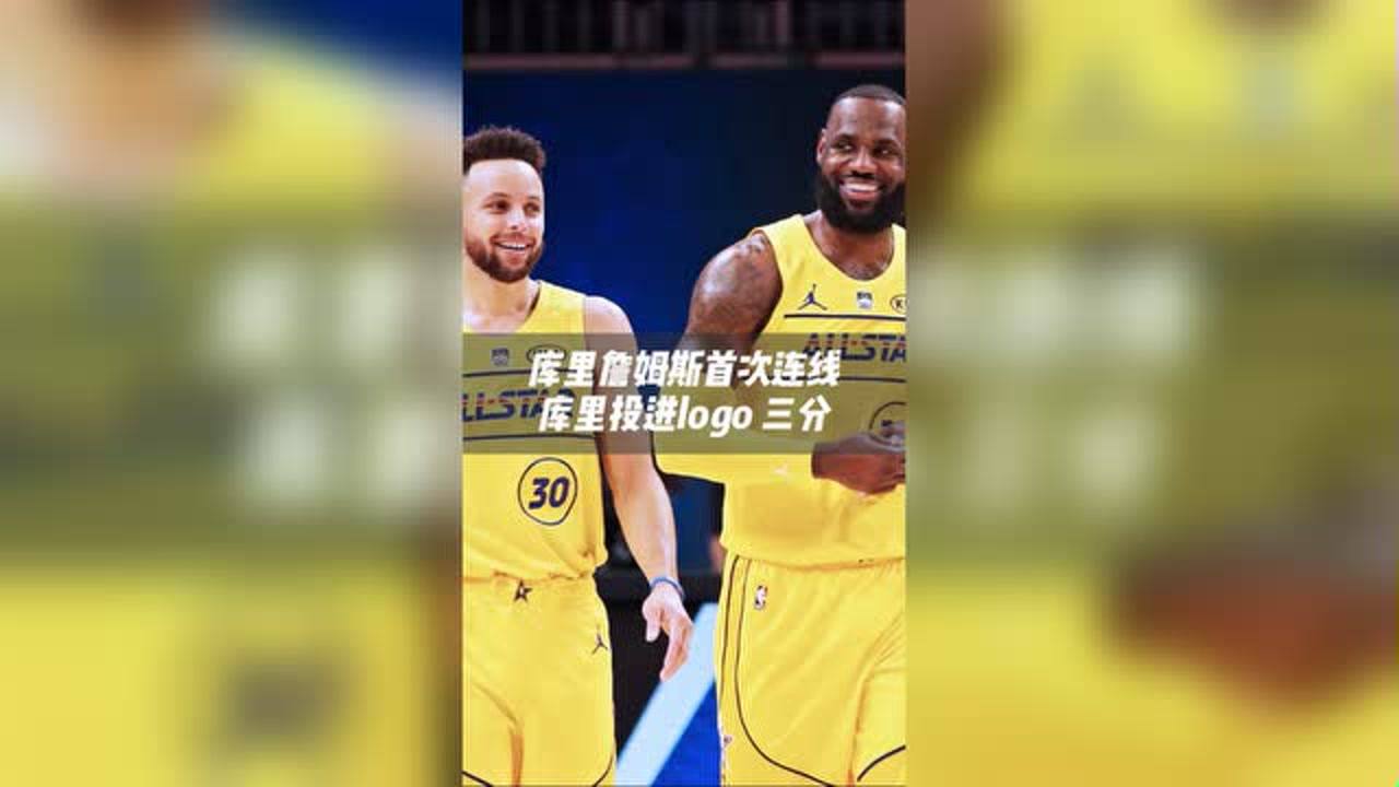 【NBA集錦】庫里詹姆斯首次連線，庫里自信出手投進(jìn)logo三分