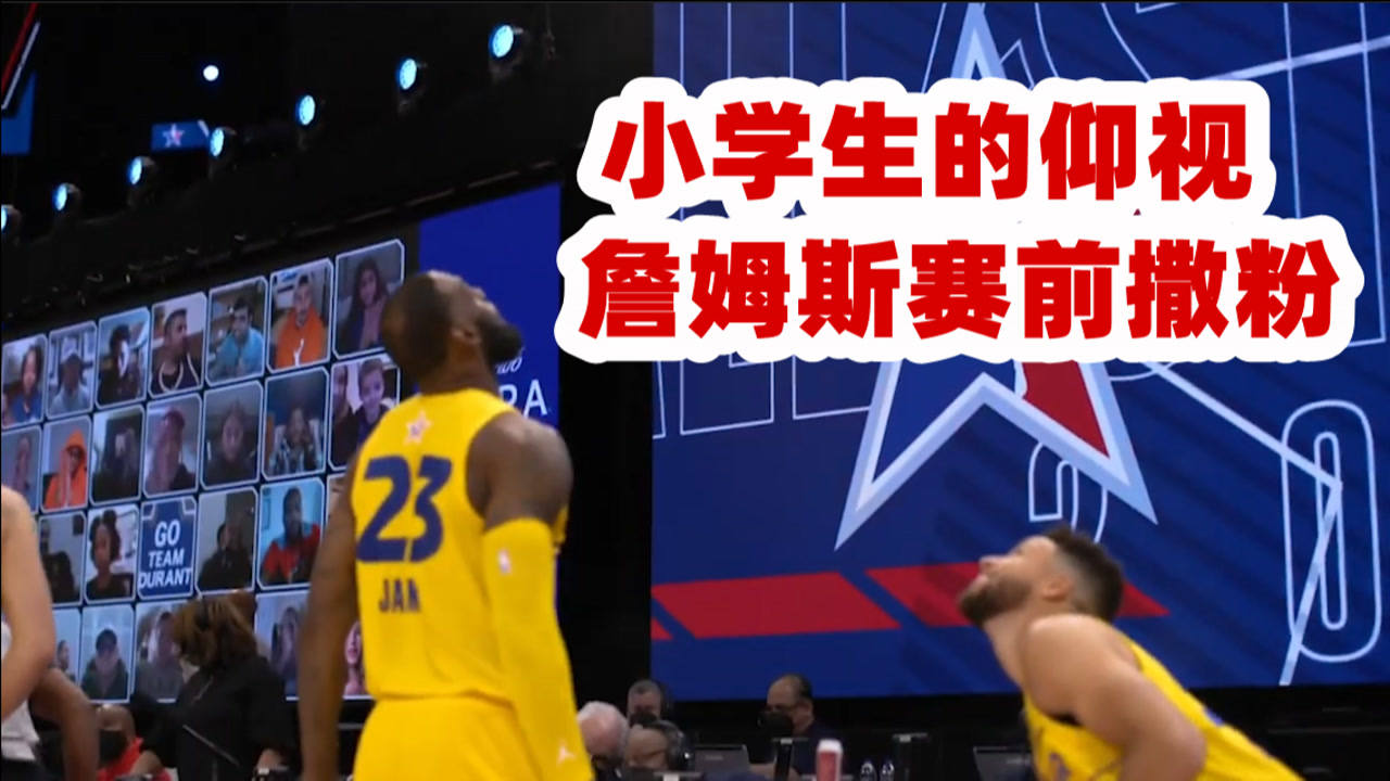 【NBA集錦】詹姆斯全明星賽撒粉，庫里小學(xué)生一樣的仰視