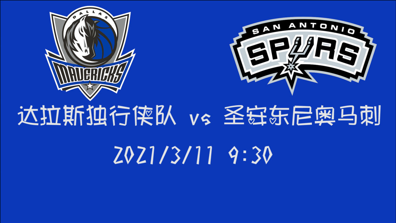 【NBA集锦】前瞻:马刺vs独行侠 季后赛边缘球队的赛季下半程之旅将如何开打