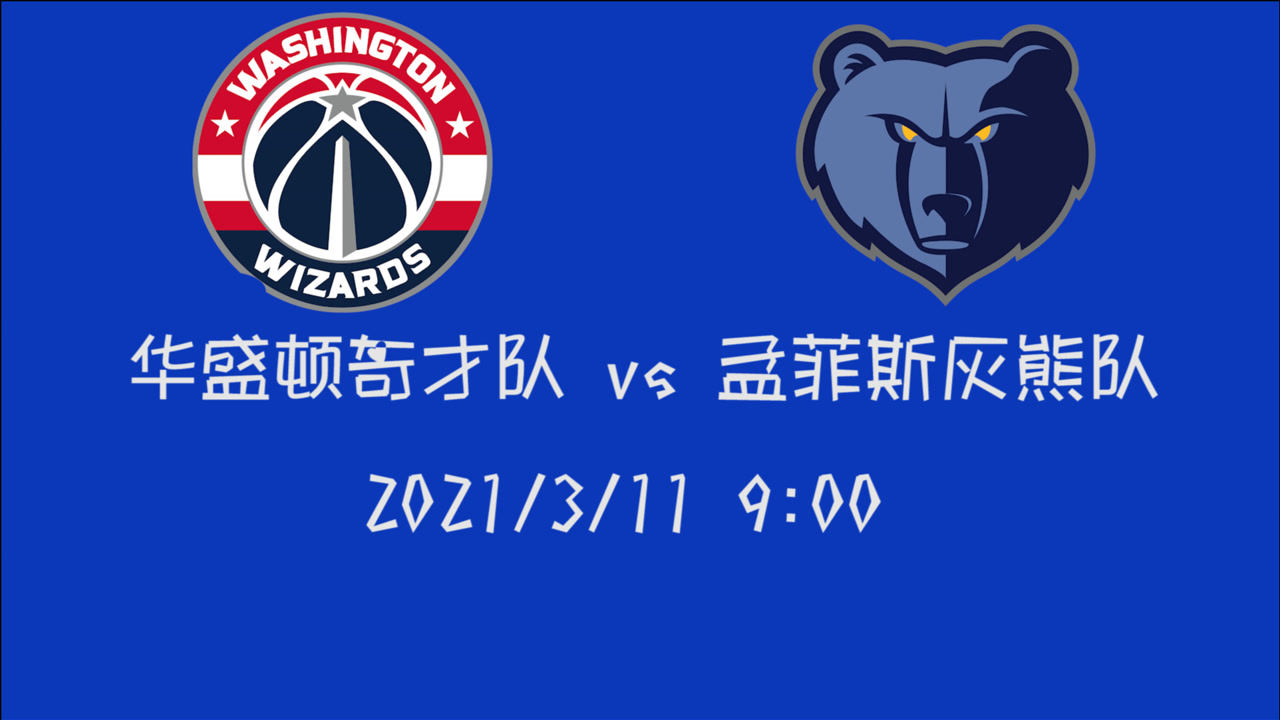 【NBA集錦】前瞻：灰熊奇才掀開賽季下半程序幕 誰能獲勝沖刺前八