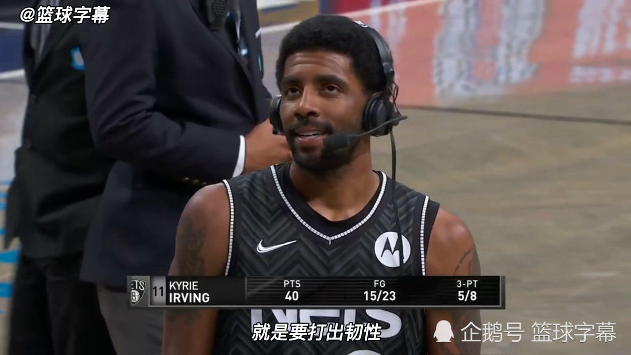 【NBA集锦】欧文谈40分：关键时刻我们很有韧性，也打得很努力，让比赛变得更好看