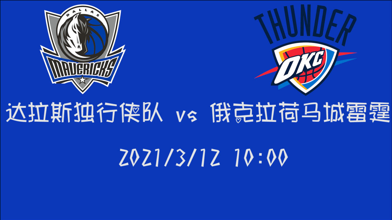 【NBA集錦】前瞻：獨(dú)行俠客場挑戰(zhàn)雷霆 邊緣化球隊(duì)將如何躋身前八
