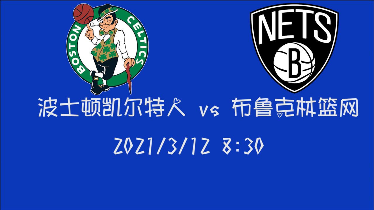 【NBA集錦】前瞻：凱爾特人客場挑戰(zhàn)籃網(wǎng) 東部季后賽提前預(yù)演？