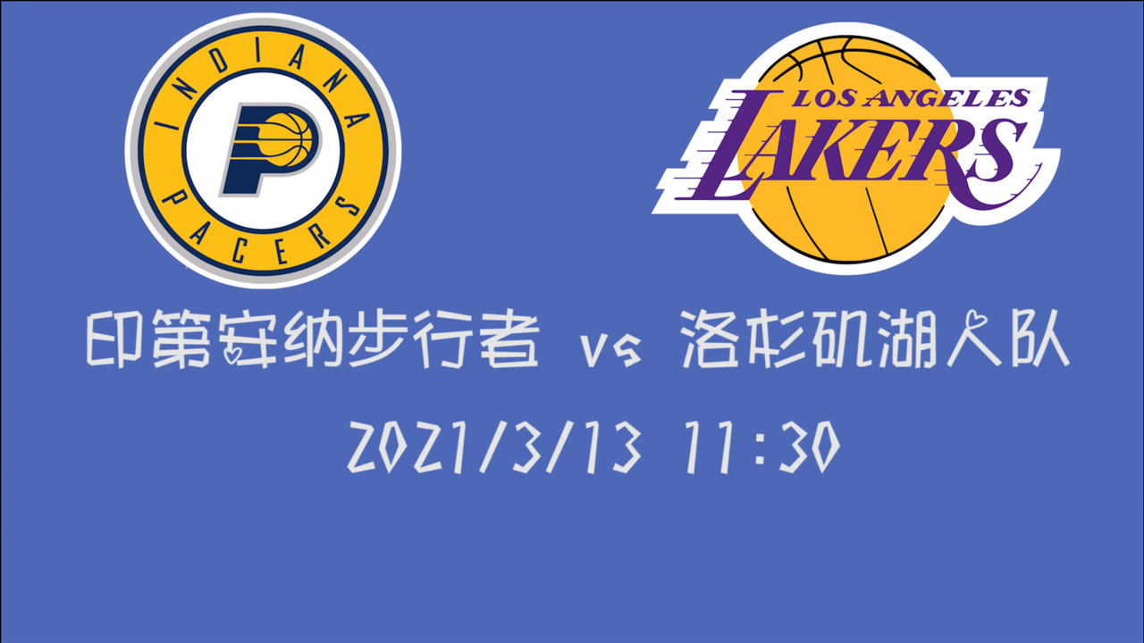 【NBA集錦】前瞻：步行者vs湖人 手握兩連敗的湖人將會(huì)止住頹勢(shì)嗎？