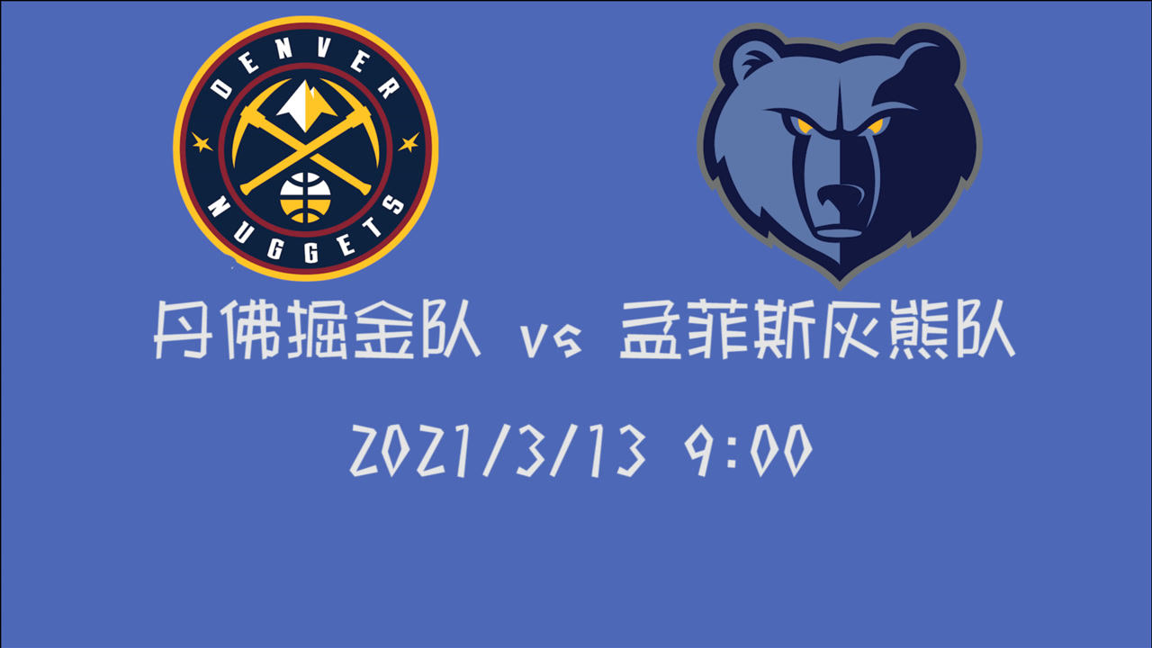 【NBA集锦】前瞻：掘金客场挑战灰熊 西部内战灰熊能否借此完成逆转跻身前八