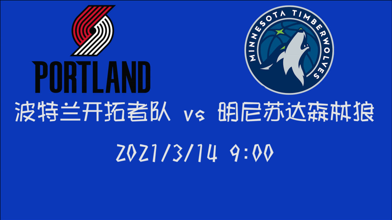 【NBA集锦】前瞻：开拓者vs森林狼 后者能否在自家主场完成涅槃？