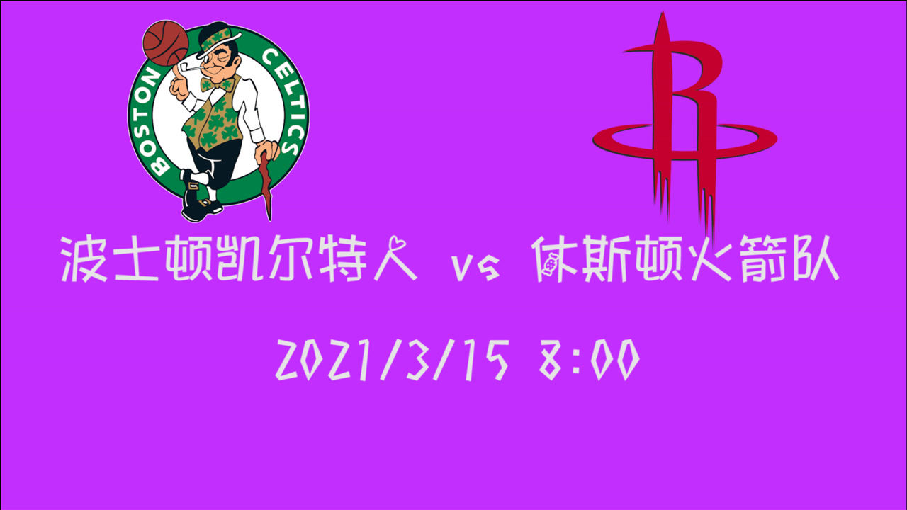 【NBA集锦】前瞻：前途渺茫的火箭遇上绿衫军 雪上加霜又是一场毫无悬念的比赛