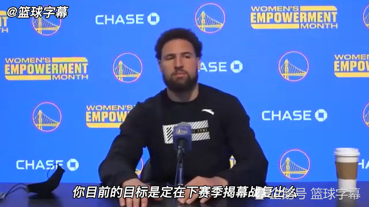 【NBA集锦】克莱汤普森：预计下赛季揭幕战复出