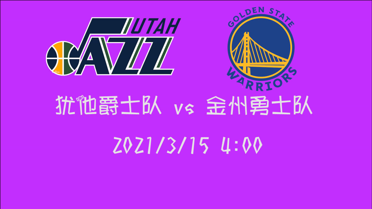 【NBA集錦】前瞻：勇士主場迎戰(zhàn)爵士 四連敗的勇士能否終結當下的慘境？