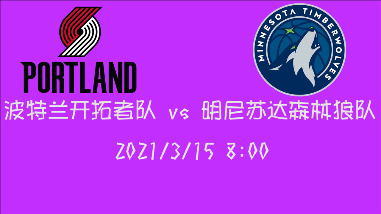 【NBA集锦】前瞻:森林狼主场再战开拓者 刚惜败给后者的他们会采取何种措施?