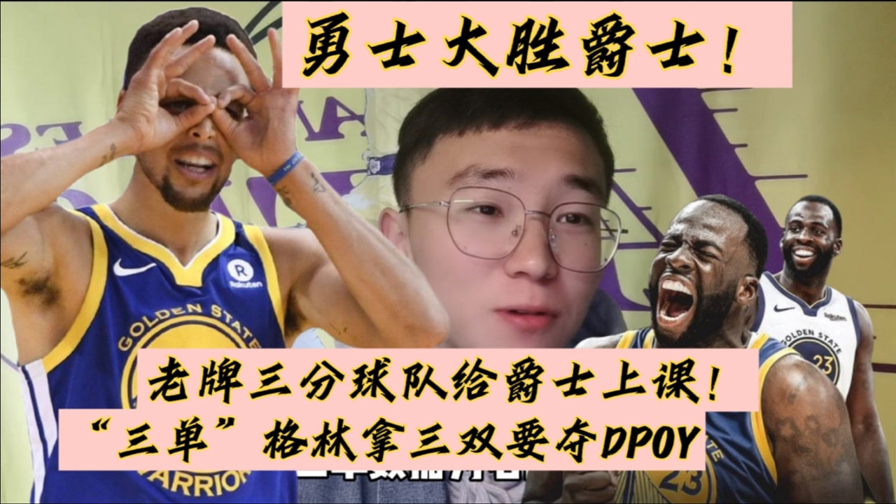 【NBA集锦】勇士上课爵士！这才是真的三分球队，格林久别重逢三双又要飘上天