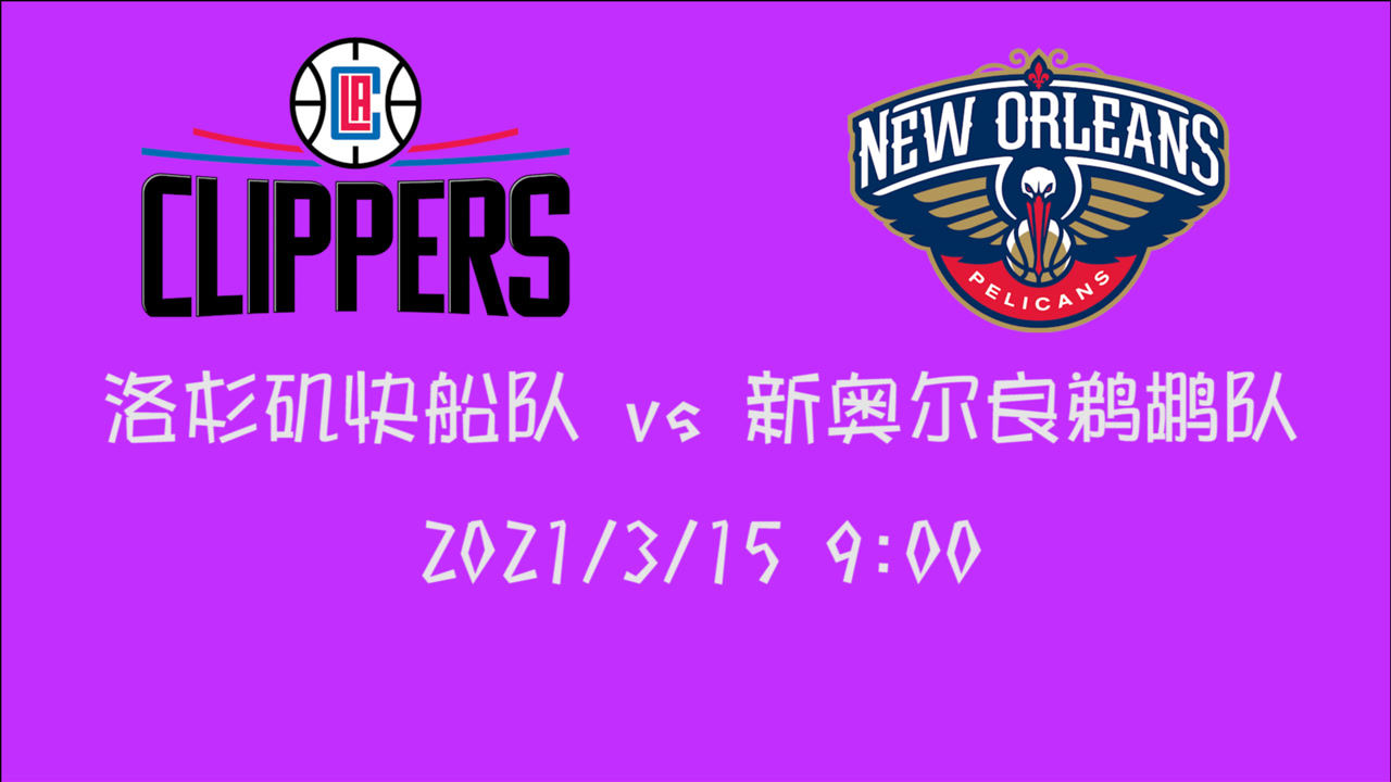 【NBA集錦】前瞻：快船vs鵜鶘 雙星是否會(huì)在后者主場(chǎng)暴走給錫安上一課？