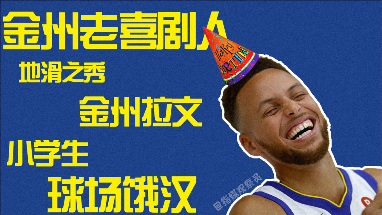 【NBA集錦】每天一遍防止抑郁！庫里33歲生日快樂！