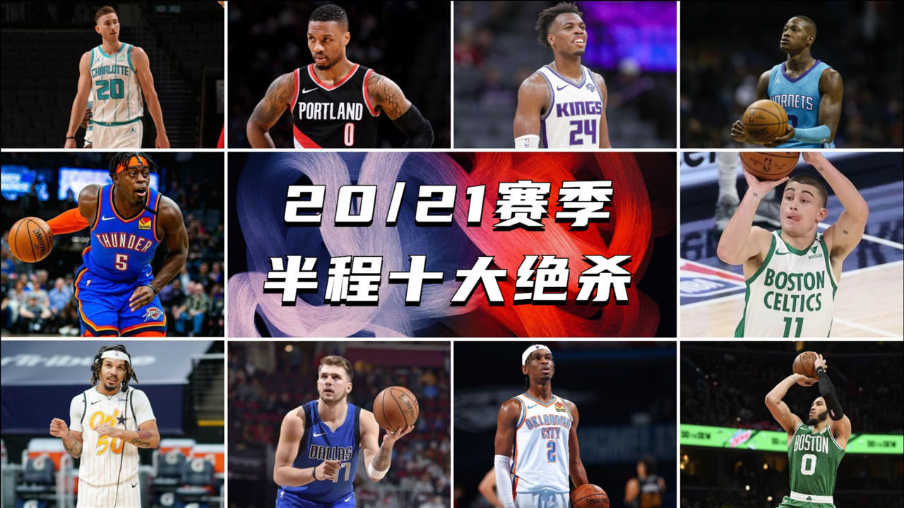 【NBA集锦】我命由我不由天!NBA20/21赛季半程十大绝杀球