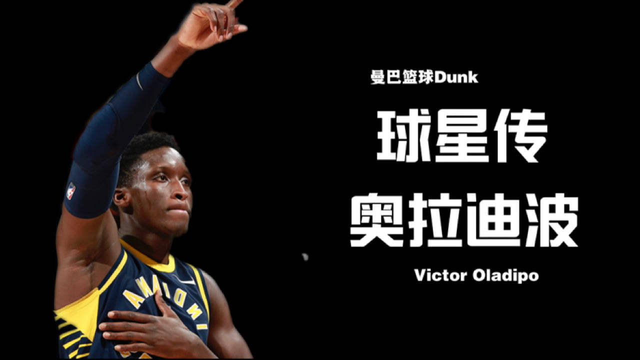 【NBA集錦】《球星傳-奧拉迪波：明日之星到球隊棄子，苦曼巴從不接受失敗》
