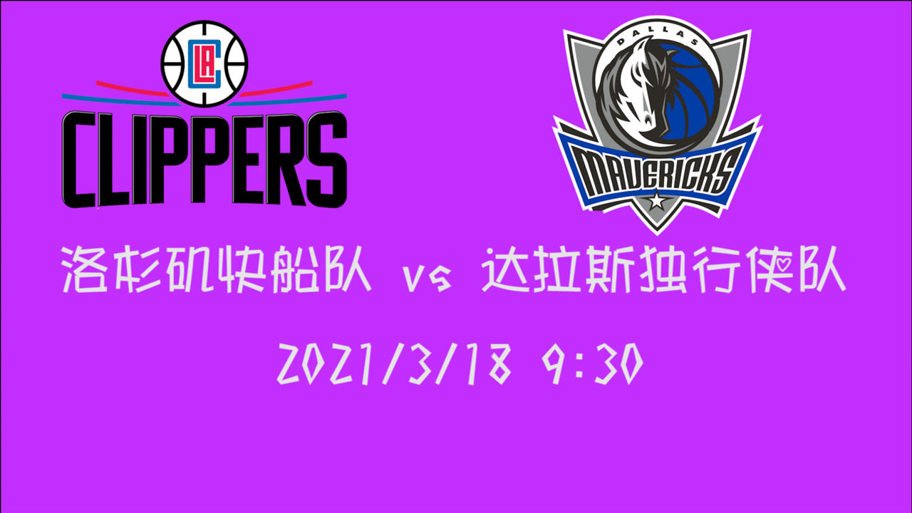 【NBA集錦】前瞻：快船vs獨(dú)行俠 兩支都有兩巨頭的球隊(duì)將會(huì)展開(kāi)一場(chǎng)激烈碰撞