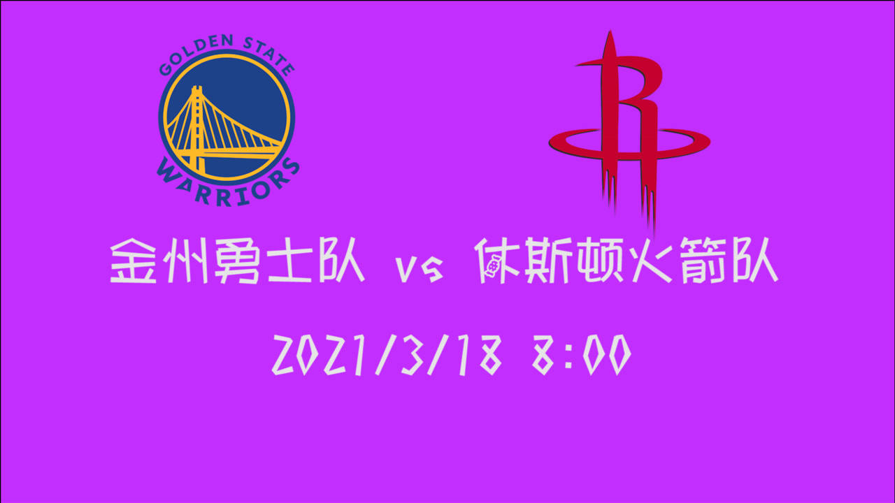 【NBA集錦】前瞻：勇士vs火箭 17連敗的火箭徹底淪為擺爛球隊